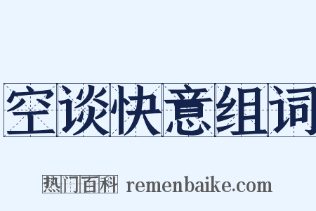 空谈快意组词是什么意思的图片